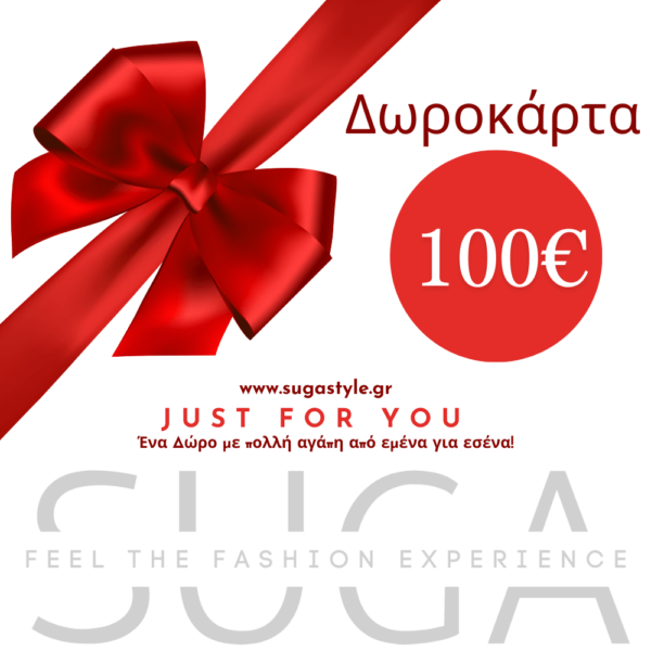 Δωροκάρτα 100€ - Δωρεάν Μεταφορικά & extra Δώρο!