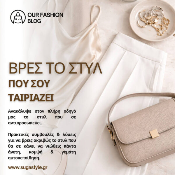 ένας δωρεάν οδηγός μόδας από τη sugastyle για να ανακαλύψεις ποιο στυλ σου ταιριάζει κατέβασε δωρεάν