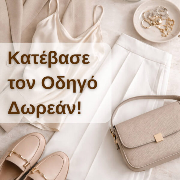 ένας οδηγός μόδας για το πώς να βρεις το στυλ σου. συμβουλές μόδας για να μάθεις να κάνεις σωστούς συνδυασμούς. δωρεάν οδηγός μόδας.