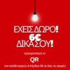 εκπτωτικά κουπόνια