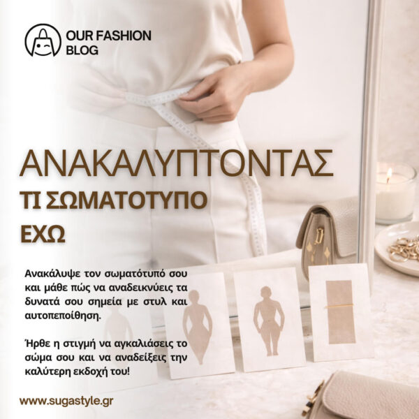 ένας δωρεάν οδηγός μόδας για να ανακαλύψεις τι σωματότυπο έχεις και πώς μπορείς να ντύνεσαι σύμφωνα με το σωματότυπο σου δωρεάν οδηγός στυλ