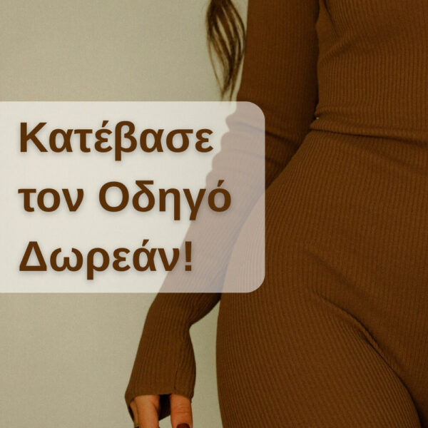 Κατέβασε δωρεάν τον οδηγό για τον γυναικείο σωματότυπο ebook