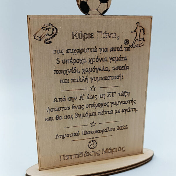 Προσωποποιημένη ξύλινη πλακέτα για προπονητή ποδοσφαίρου