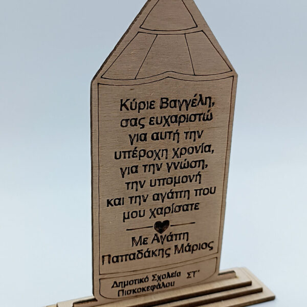 Αναμνηστικό ξύλινο δώρο για δάσκαλο από μαθητές