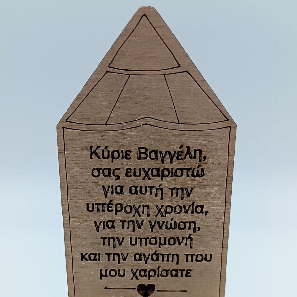 Αναμνηστικό ξύλινο δώρο για δάσκαλο από μαθητές