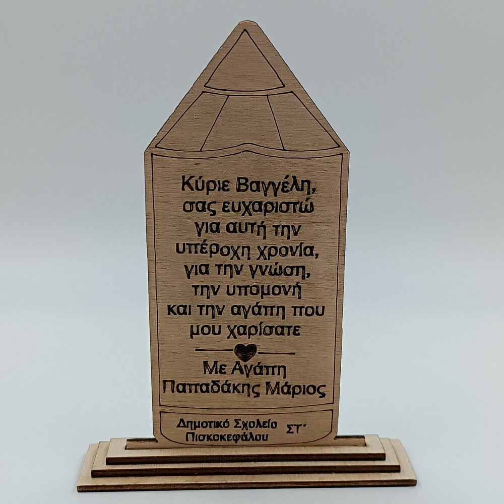 Ξύλινο ευχαριστήριο δώρο για δασκάλα τέλος σχολικής χρονιάς