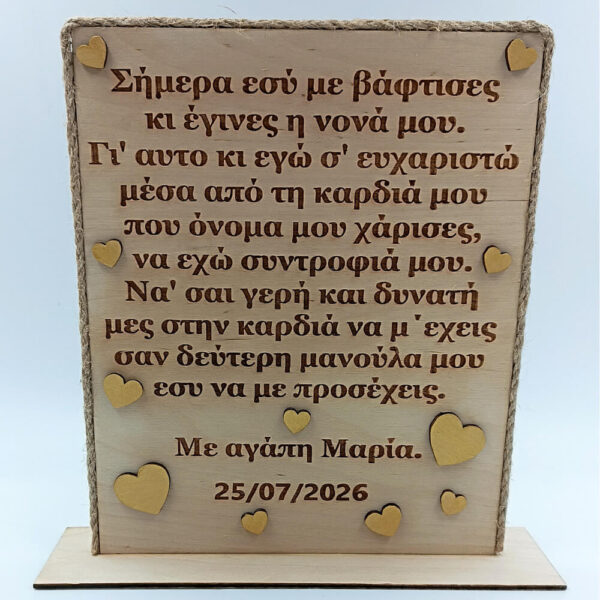 Ξύλινο stand για νονά με προσωποποιημένη αφιέρωση