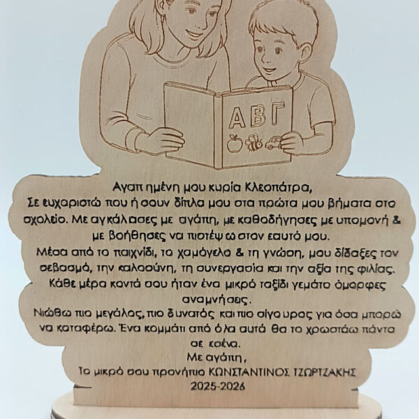 Ξύλινο αναμνηστικό δώρο για δασκάλα με προσωποποιημένη αφιέρωση