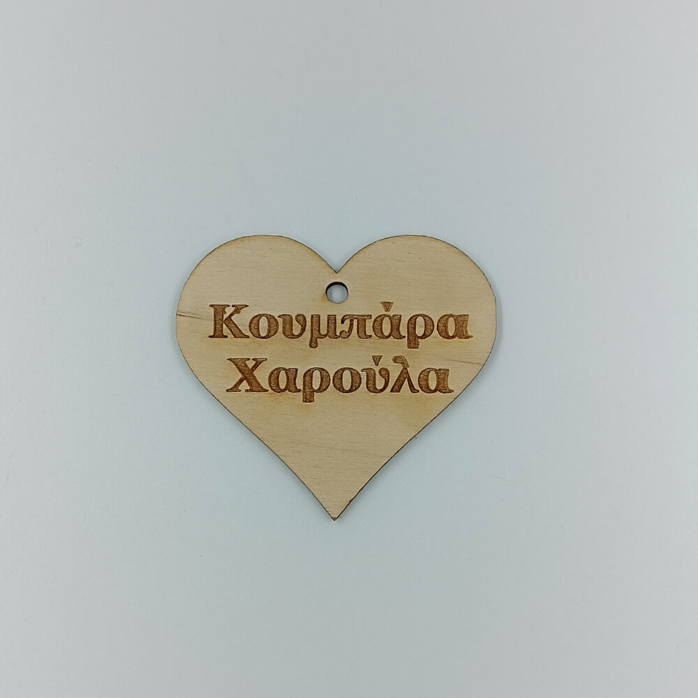 Προσωποποιημένο ξύλινο αναμνηστικό με όνομα και χάραξη
