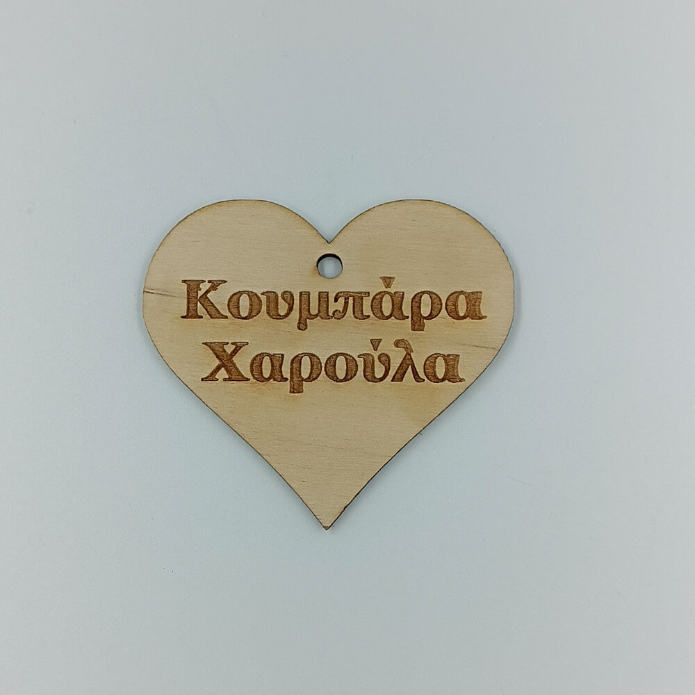 Προσωποποιημένο ξύλινο δώρο με χάραξη ονόματος