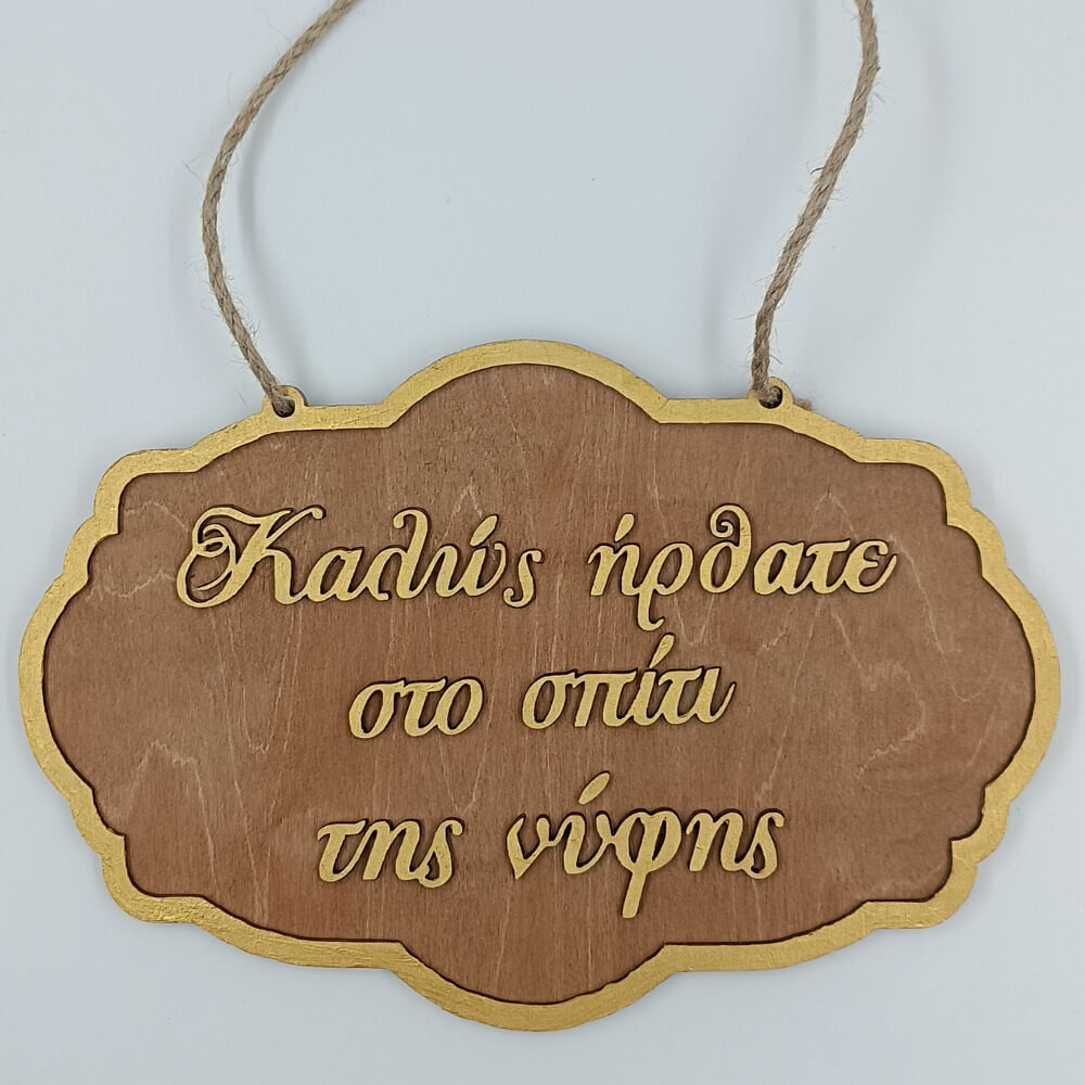 Χειροποίητη ξύλινη πινακίδα γάμου για το σπίτι της νύφης