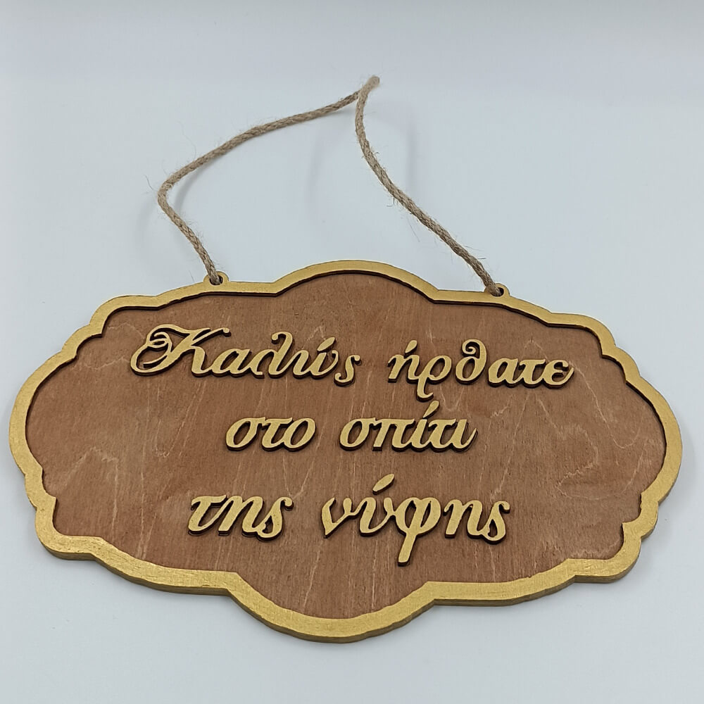 Ξύλινη πινακίδα εισόδου για σπίτι νύφης