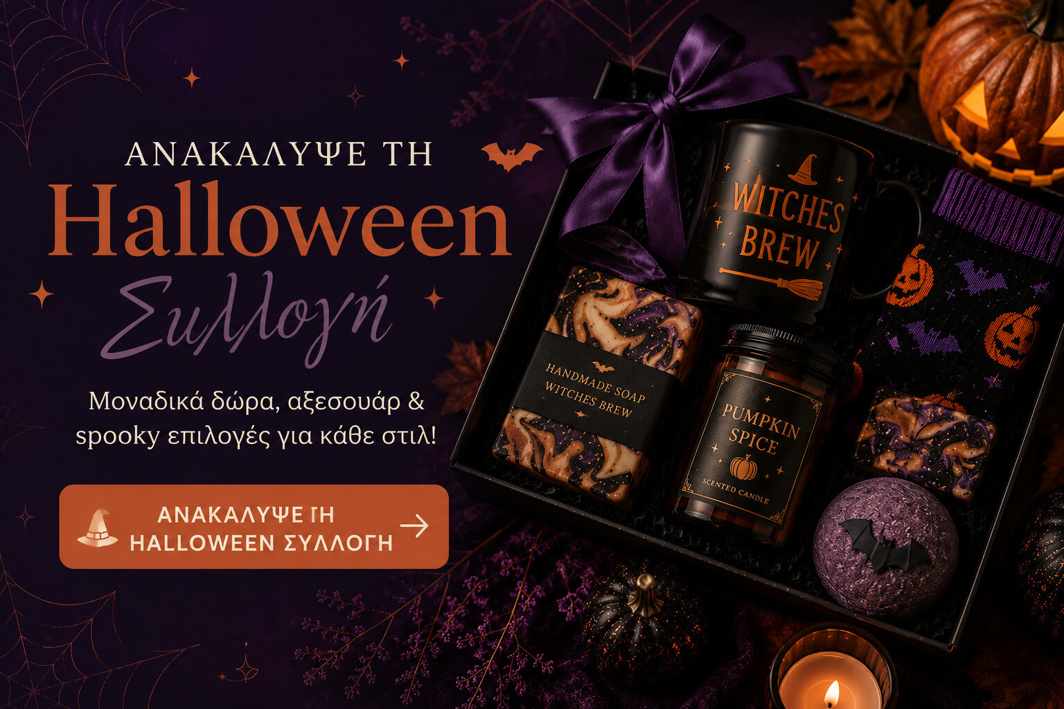 halloween δώρα δωροκουτιά για γυναίκες και άντρες